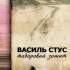 Таборовий зошит / Василь Стус