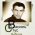 Вибрані твори / Василь Стус