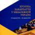 Федака С. Хроніка Закарпаття у незалежній Україні (24 серпня 2016 – 24 серпня 2021) 