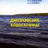 Дніпровське водосховище : бібліогр. покажч.-довід. / А. І. Дворецький, Р. О. Новіцький, А. А. Булейко