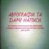 Автографи та дарчі написи на книгах українських письменників у фонді Національної бібліотеки України для дітей : бібліогр. покажч. 