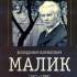 Володимир Кирилович Малик (1921–1998) : бібліогр. покажч. : до 100-річчя від дня народж. 