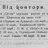 Від контори // Світло: Український педагогічний журнал для сем’ї і школи. Київ, 1912. Кн. 5., Січень (Январь). С. 71.