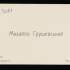 Візитівка Михайла Сергійовича Грушевського. – ІР НБУВ, ф. ХV, од. зб. 3081