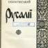 Русалії / Василь Скуратівський. – Київ : Довіра, 1996. 