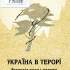 Україна в терорі. Трагедія роду і народу / Василь Скуратівський. – [Малин] : Кур’єр, 2001. 