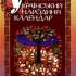 Український народний календар / Василь Скуратівський. – Київ : Техніка, 2003. 