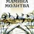 Мамина молитва. Повісті. Новели. Есеї / Василь Скуратівський ; вступ. сл. М. Малюка. – Рівне : Волин. обереги, 2004. 