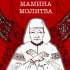 Мамина молитва. Повісті. Новели. Есеї / Василь Скуратівський ; передм. Я. Скуратівської ; післямова С. Гайдука. – Київ : Гетьман, 2013. 