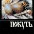 Покуть / Василь Скуратівський. – Київ : Довіра, 1992. 