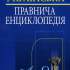 10.	Українська правнича енциклопедія / В. М. Тертишник [та ін.] 