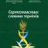 2.	Сортознавство: словник термінів / уклад.: С. І. Мельник [та ін.] 