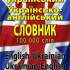 18.	Сучасний  англо-український українсько-англійський словник = Modern English-Ukrainian Ukrainian-English Dictionary : понад 100 000 слів і словосполучень / Л. І. Шевченко, Д. В. Дергач, І. В. Шматко