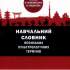 17.	Навчальний  словник японських культурологічних термінів / Х. Еґава, О. Кобелянська, Ю. Федотова 
