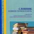 9.	Остапенко О. І. Словник основних термінів і понять з дисциплін «Адміністративне право України», «Адміністративне судочинство в Україні»
