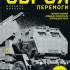 11.	Жирохов М. О. Зброя перемоги: перший повний довідник озброєння української армії