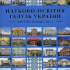 14.	Науково-освітня галузь України Поступ і особистості / авт. ідеї та уклад. С. А. Поліщук