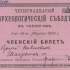 Членський квиток на ім’я Сергія Павловича Шелухіна – делегата ХІV Археологічного зізду у Чернігові 1-15 серпня 1908 р. (ІР НБУВ, ф. ХІ, од. зб. 2009)
