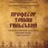Професор Томаш Рильський 