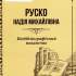 16.	Надія Руско 