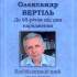 1.	Олександр Вертіль 