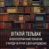 23.	Віталій Тельвак 