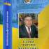 2.	Голиш Григорій Михайлович 