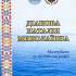 5.	Діанова Наталія Миколаївна 