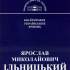 7.	Ярослав Миколайович Ільницький 