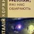 8.	Коржик Віталій Павлович. Шляхи, які нас обирають 