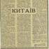 [Китаїв].     Статті (автори – А. Бугай,  О. Силін, І. Мовчан,  В. Коваленко).     м. Київ.     Газетні вирізки. № 440