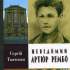 Невідомий Артюр Рембо (Київ, 2019)