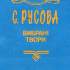 Вибрані педагогічні твори / С. Ф. Русова