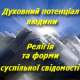 Духовний потенціал людини. Релігія та форми суспільної свідомості.