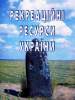Рекреаційна екологія в Україні 