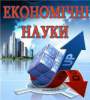 Економічні науки