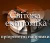 Світова економіка: пріоритетні напрямки