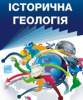 Геологія і геофізика в сфері наукових досліджень