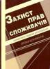 Споживач України: право на безпеку