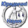 «ЮРИДИЧНІ НАУКИ»: виставка нових надходжень до універсального підсобного фонду