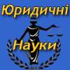 «ЮРИДИЧНІ НАУКИ»: виставка нових надходжень до універсального підсобного фонду 