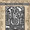 МАЙСТРИ УКРАЇНСЬКОЇ ГРАВЮРИ (Оригінали творів з фонду Відділу образотворчих мистецтв)