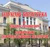 Наукова бібліотека в епоху розвитку цифрових інформаційних ресурсів