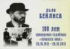 До 100-річчя «Справи Менахема Менделя Бейліса». (23 вересня – 28 жовтня 1913). Матеріали. Дослідження.
