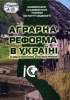 ШЛЯХИ РОЗВИТКУ АГРОПРОМИСЛОВОГО СЕКТОРУ УКРАЇНИ