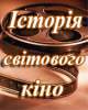 Історія світового кіно