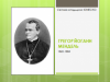 «Світова спадщина ЮНЕСКО: ГРЕГОР ЙОГАНН  МЕНДЕЛЬ 1822-1884»