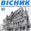 Вісник Національного банку України