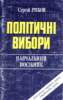 Стратегії та технології виборчих кампаній